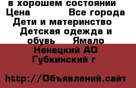 в хорошем состоянии › Цена ­ 1 500 - Все города Дети и материнство » Детская одежда и обувь   . Ямало-Ненецкий АО,Губкинский г.